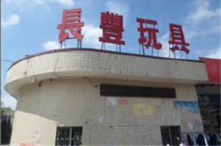 祝賀東莞市長豐玩具有限公司2023年快速通過NBCU環球影城驗廠