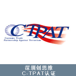 C-TPAT認(rèn)證咨詢(xún)