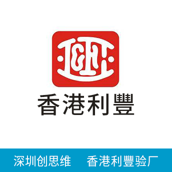 香港利豐LIFUNG驗廠