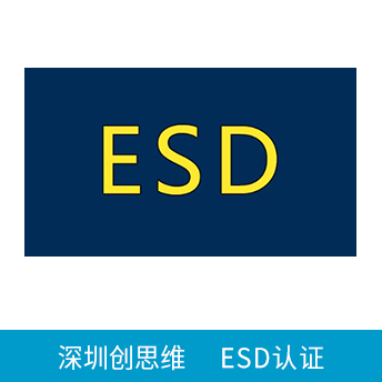 ESD靜電防護(hù)管理體系認(rèn)證咨詢(xún)