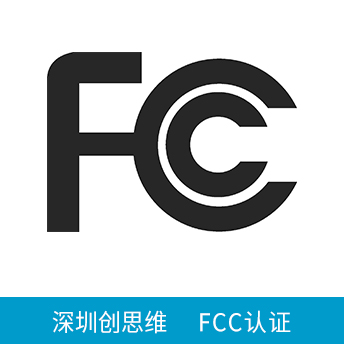 FCC認(rèn)證咨詢(xún)